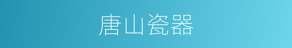 唐山瓷器的同义词