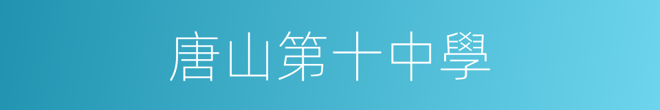 唐山第十中學的同義詞