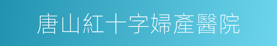 唐山紅十字婦產醫院的同義詞