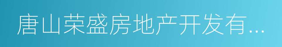 唐山荣盛房地产开发有限公司的同义词