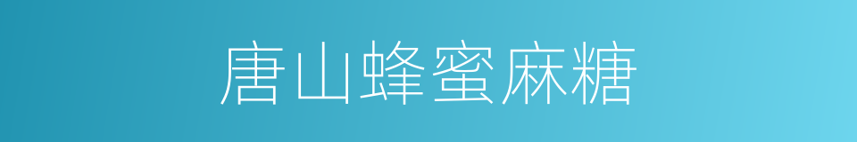唐山蜂蜜麻糖的同义词
