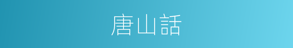 唐山話的同義詞