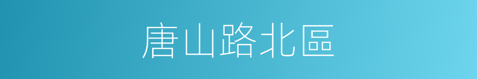 唐山路北區的同義詞