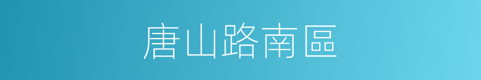唐山路南區的同義詞