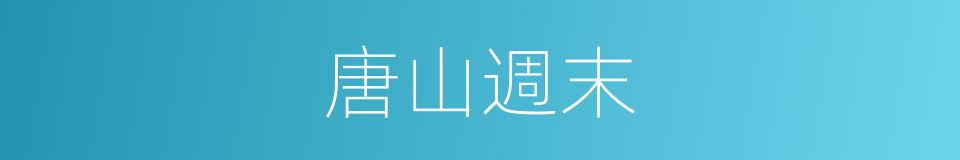 唐山週末的同義詞