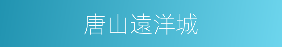 唐山遠洋城的同義詞