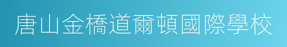 唐山金橋道爾頓國際學校的同義詞