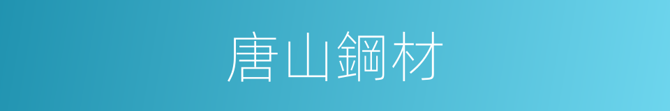 唐山鋼材的同義詞