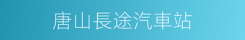 唐山長途汽車站的同義詞