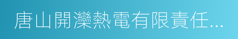 唐山開灤熱電有限責任公司的同義詞