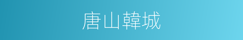 唐山韓城的同義詞