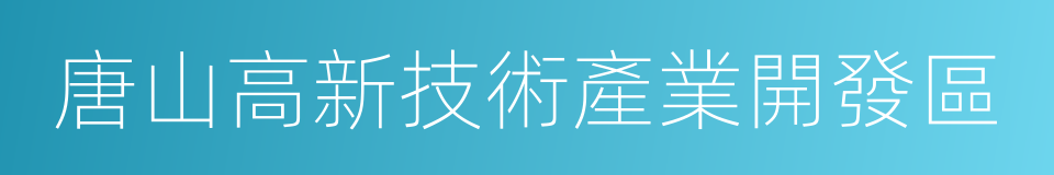 唐山高新技術產業開發區的意思