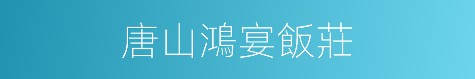 唐山鴻宴飯莊的同義詞