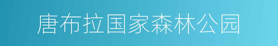 唐布拉国家森林公园的同义词