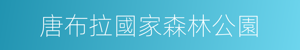唐布拉國家森林公園的同義詞