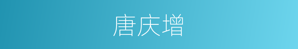 唐庆增的同义词