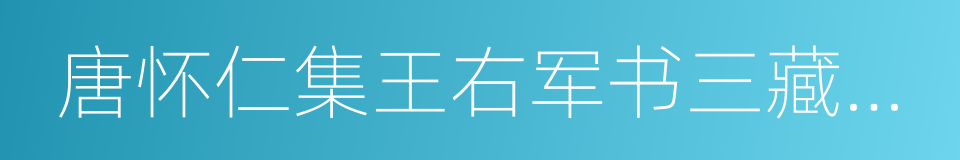 唐怀仁集王右军书三藏圣教序记的同义词