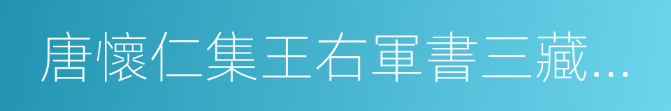 唐懷仁集王右軍書三藏聖教序記的同義詞