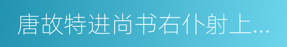 唐故特进尚书右仆射上柱国虞恭公温公碑的同义词