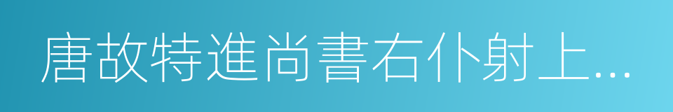 唐故特進尚書右仆射上柱國虞恭公溫公碑的同義詞