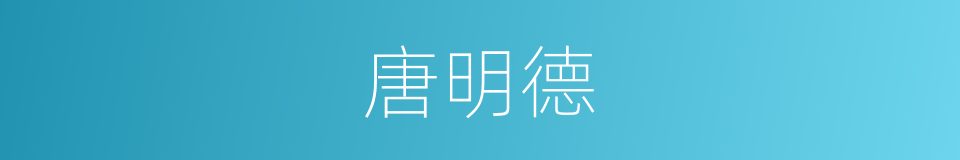 唐明德的同义词