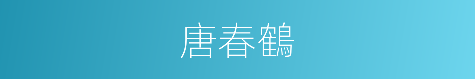 唐春鶴的同義詞