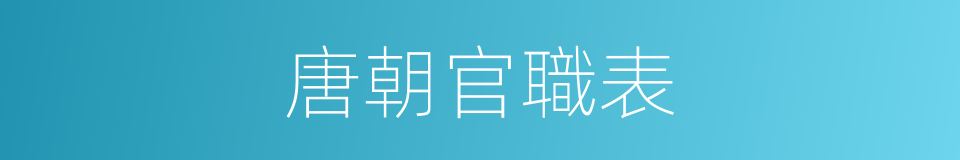 唐朝官職表的意思