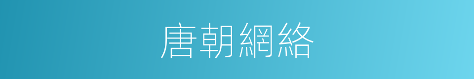 唐朝網絡的同義詞