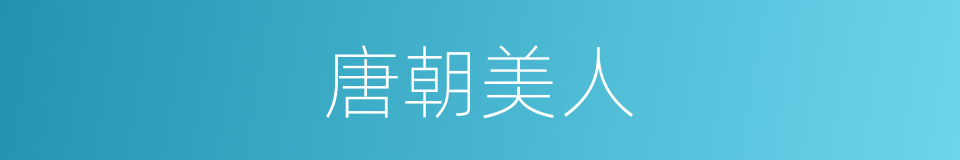 唐朝美人的同义词
