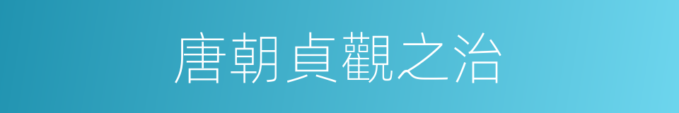 唐朝貞觀之治的同義詞