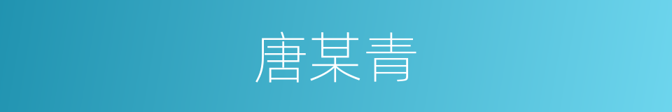 唐某青的同义词