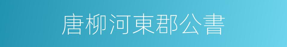 唐柳河東郡公書的同義詞