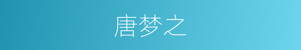 唐梦之的同义词