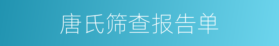 唐氏筛查报告单的同义词