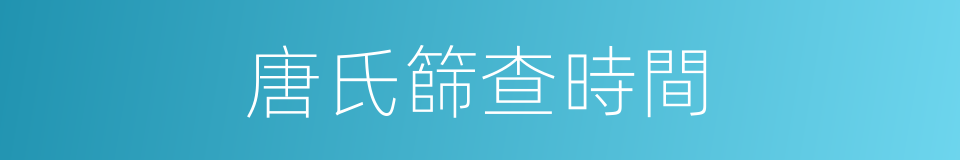 唐氏篩查時間的同義詞