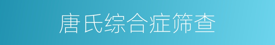 唐氏综合症筛查的同义词