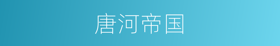 唐河帝国的同义词