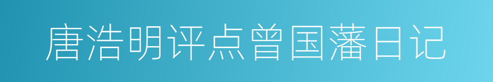 唐浩明评点曾国藩日记的同义词