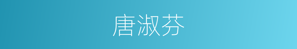 唐淑芬的同义词