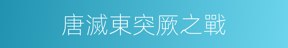 唐滅東突厥之戰的同義詞