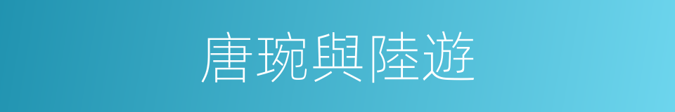 唐琬與陸遊的同義詞