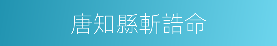 唐知縣斬誥命的同義詞