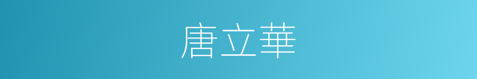 唐立華的同義詞