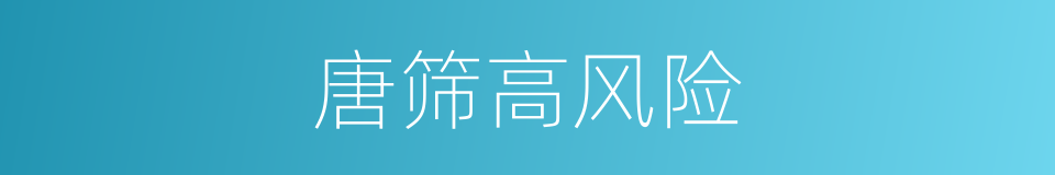唐筛高风险的同义词