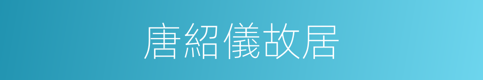 唐紹儀故居的同義詞