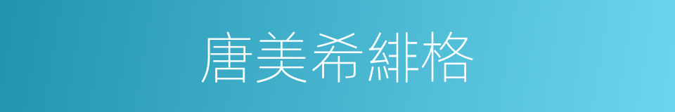 唐美希緋格的同義詞