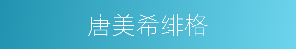 唐美希绯格的同义词