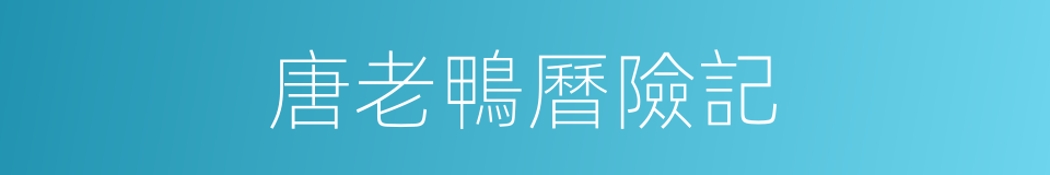 唐老鴨曆險記的同義詞