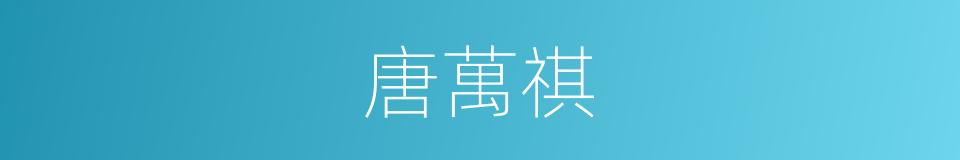 唐萬祺的同義詞