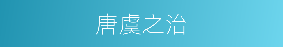 唐虞之治的意思